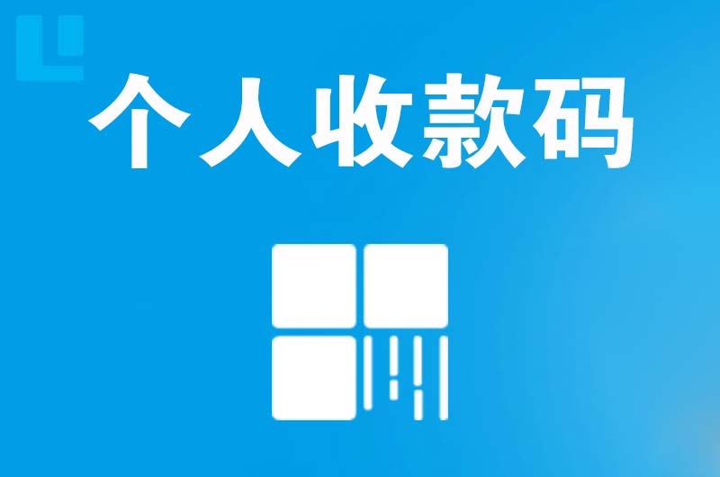 徐汇拉卡拉个人收款码