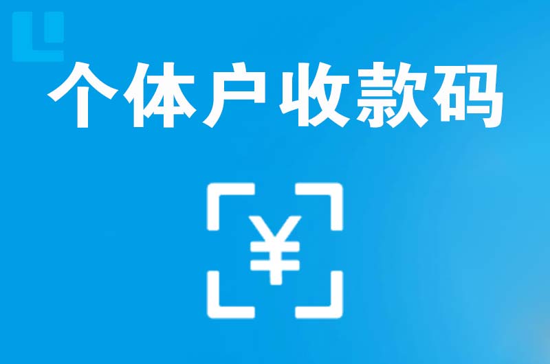 徐汇拉卡拉个体户收款码