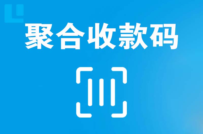 徐汇拉卡拉聚合收款码